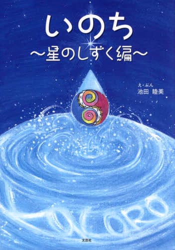 絵本「いのち」の表紙（詳細確認用）（中サイズ）