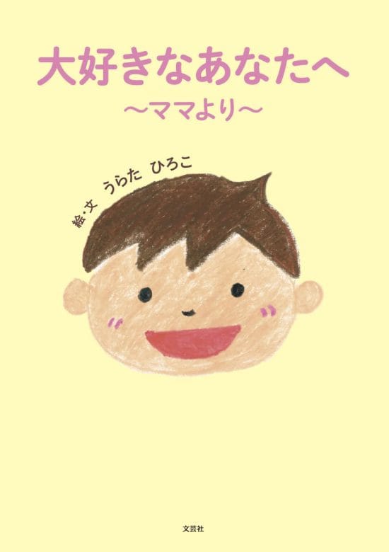 絵本「大好きなあなたへ」の表紙（全体把握用）（中サイズ）