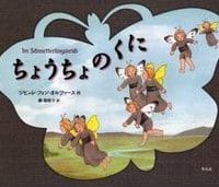 絵本「ちょうちょのくに」の表紙（サムネイル）