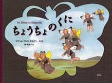 絵本「ちょうちょのくに」の表紙（中サイズ）