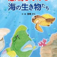 絵本「悲鳴をあげる海の生き物たち」の表紙（サムネイル）