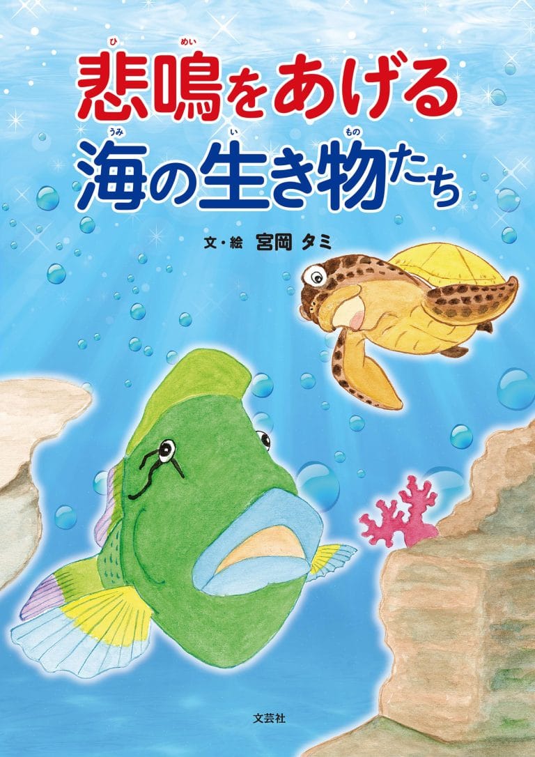 絵本「悲鳴をあげる海の生き物たち」の表紙（詳細確認用）（中サイズ）