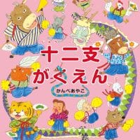 絵本「十二支がくえん」の表紙（サムネイル）