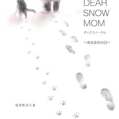 絵本「DEAR SNOW MOM」の表紙（サムネイル）