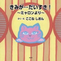 絵本「きみが…だいすき！ ～ミャロンより～」の表紙（サムネイル）