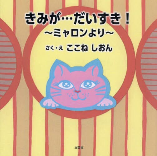 絵本「きみが…だいすき！ ～ミャロンより～」の表紙（詳細確認用）（中サイズ）