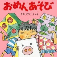 絵本「おめんあそび」の表紙（サムネイル）