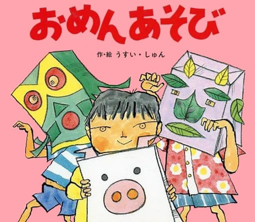 絵本「おめんあそび」の表紙（詳細確認用）（中サイズ）