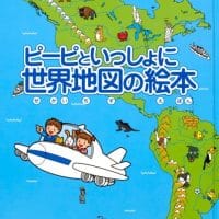 絵本「ピーピといっしょに 世界地図の絵本」の表紙（サムネイル）