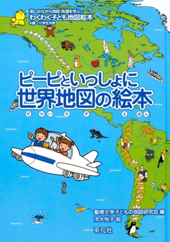 絵本「ピーピといっしょに 世界地図の絵本」の表紙（全体把握用）（中サイズ）