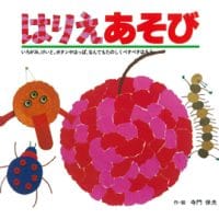 絵本「はりえあそび」の表紙（サムネイル）