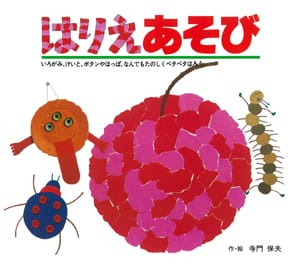 絵本「はりえあそび」の表紙（詳細確認用）（中サイズ）