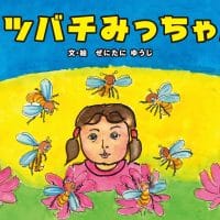 絵本「ミツバチみっちゃん」の表紙（サムネイル）