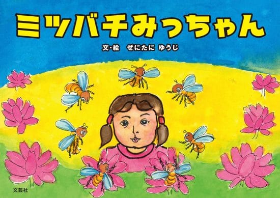 絵本「ミツバチみっちゃん」の表紙（全体把握用）（中サイズ）