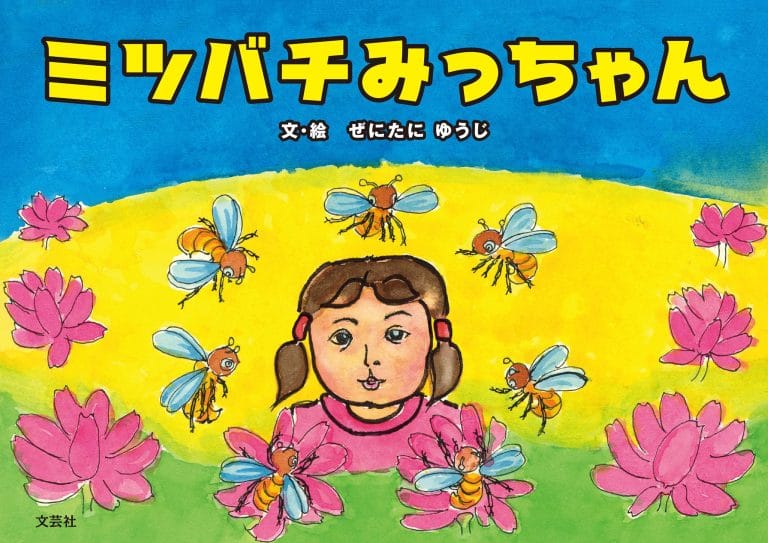 絵本「ミツバチみっちゃん」の表紙（詳細確認用）（中サイズ）