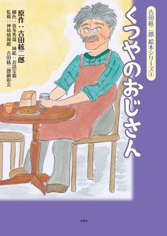 絵本「吉田絃二郎 絵本シリーズ ④ くつやのおじさん」の表紙（全体把握用）（中サイズ）