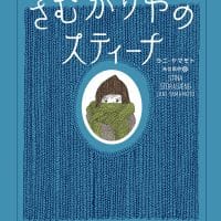 絵本「さむがりやのスティーナ」の表紙（サムネイル）