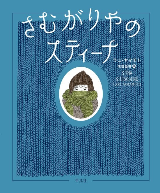 絵本「さむがりやのスティーナ」の表紙（全体把握用）（中サイズ）