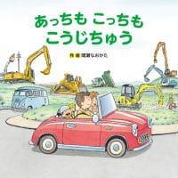 絵本「あっちもこっちも こうじちゅう」の表紙（サムネイル）