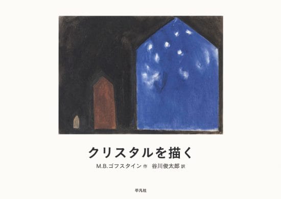 絵本「クリスタルを描く」の表紙（中サイズ）