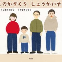 絵本「ぼくのかぞくを しょうかいするね」の表紙（サムネイル）