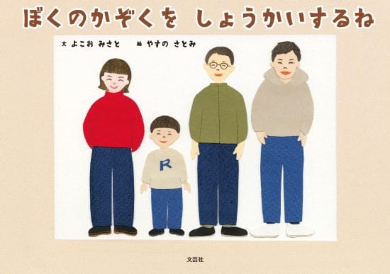 絵本「ぼくのかぞくを しょうかいするね」の表紙（全体把握用）（中サイズ）