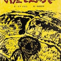 絵本「いだてんの六」の表紙（サムネイル）