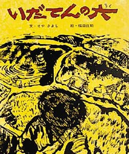 絵本「いだてんの六」の表紙（詳細確認用）（中サイズ）