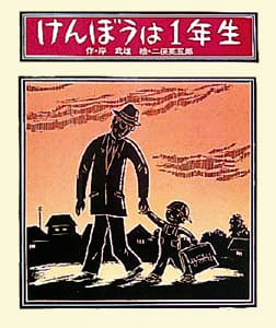 絵本「けんぼうは１年生」の表紙（詳細確認用）（中サイズ）