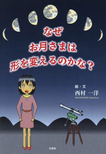 絵本「なぜお月さまは形を変えるのかな？」の表紙（詳細確認用）（中サイズ）