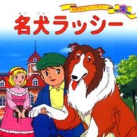 絵本「名犬ラッシー」の表紙（サムネイル）