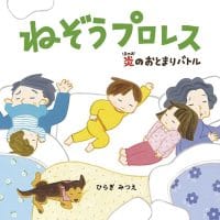 絵本「ねぞうプロレス 炎のおとまりバトル」の表紙（サムネイル）