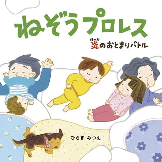 絵本「ねぞうプロレス 炎のおとまりバトル」の表紙（全体把握用）（中サイズ）