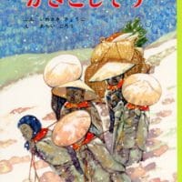 絵本「かさこじぞう」の表紙（サムネイル）