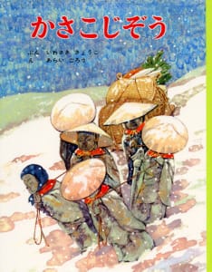 絵本「かさこじぞう」の表紙（詳細確認用）（中サイズ）