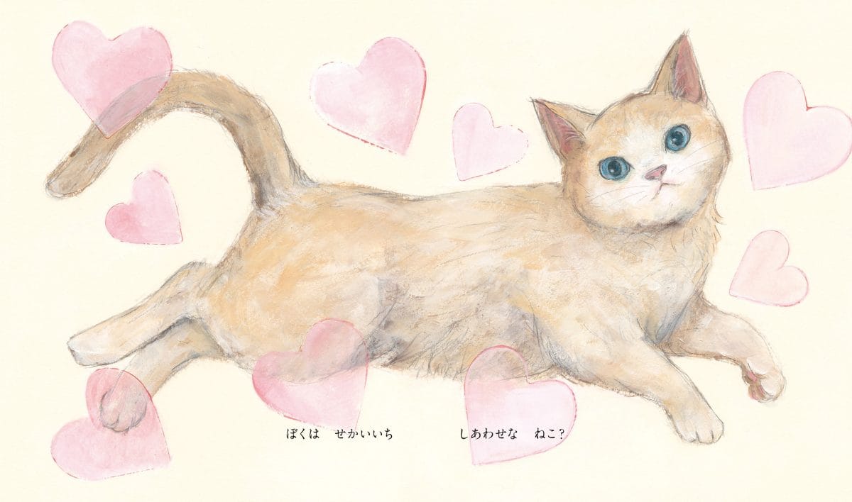 絵本「ぼくは せかいいち しあわせな ねこ」の一コマ3