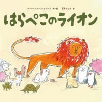 絵本「はらぺこのライオン」の表紙（サムネイル）