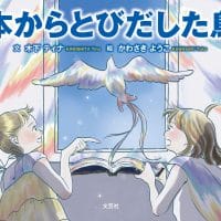 絵本「本からとびだした鳥」の表紙（サムネイル）