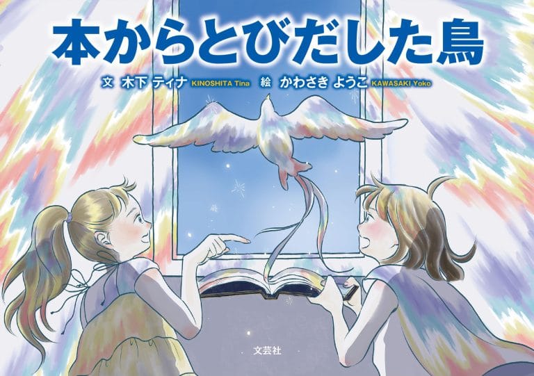 絵本「本からとびだした鳥」の表紙（詳細確認用）（中サイズ）