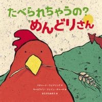 絵本「たべられちゃうの？ めんどりさん」の表紙（サムネイル）