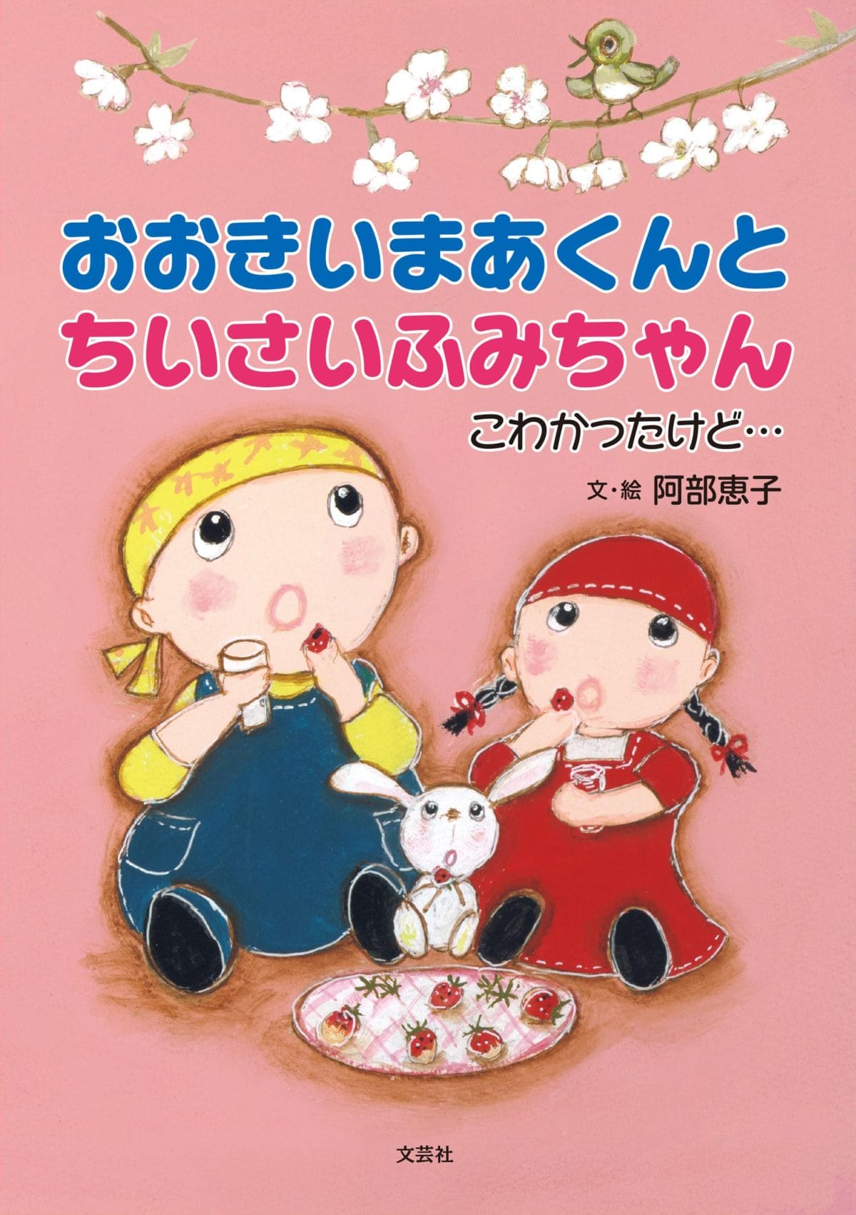 絵本「おおきいまあくんと ちいさいふみちゃん」の表紙（大サイズ）