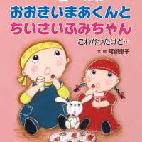 絵本「おおきいまあくんと ちいさいふみちゃん」の表紙（サムネイル）