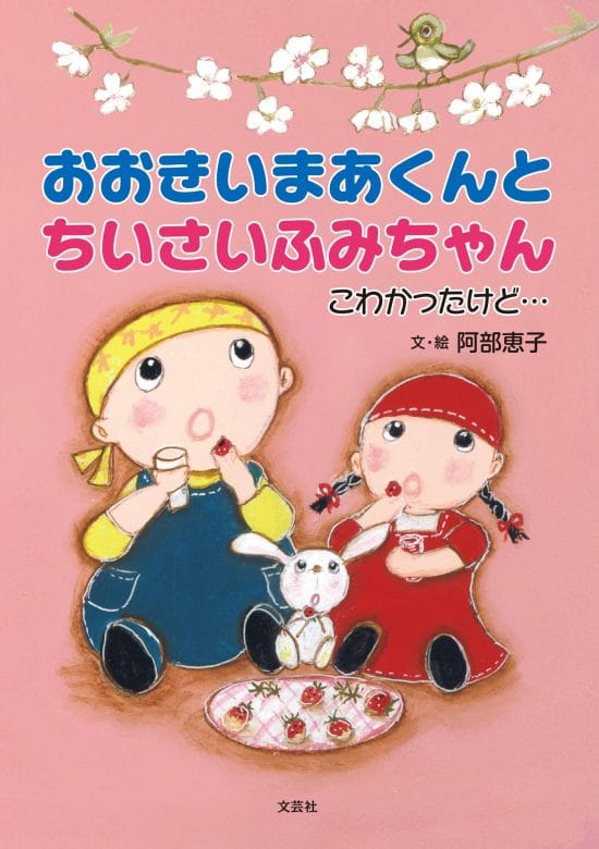 絵本「おおきいまあくんと ちいさいふみちゃん」の表紙（中サイズ）