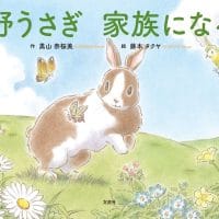 絵本「野うさぎ 家族になる」の表紙（サムネイル）