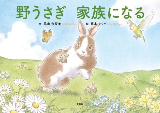 絵本「野うさぎ 家族になる」の表紙（中サイズ）