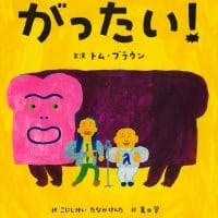 絵本「がったい！」の表紙（サムネイル）