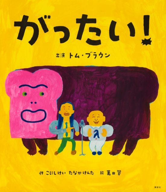 絵本「がったい！」の表紙（全体把握用）（中サイズ）