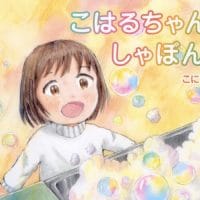 絵本「こはるちゃんのしゃぼん玉」の表紙（サムネイル）