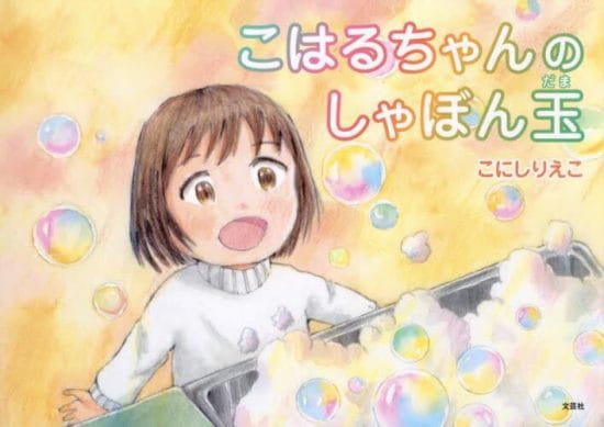 絵本「こはるちゃんのしゃぼん玉」の表紙（全体把握用）（中サイズ）