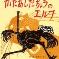 絵本「かたあしだちょうのエルフ」の表紙（サムネイル）